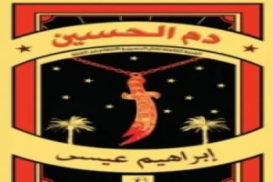 غلاف كتاب دم الحسين بقلم إبراهيم عيسى غلاف كتاب دم الحسين بقلم إبراهيم عيسى